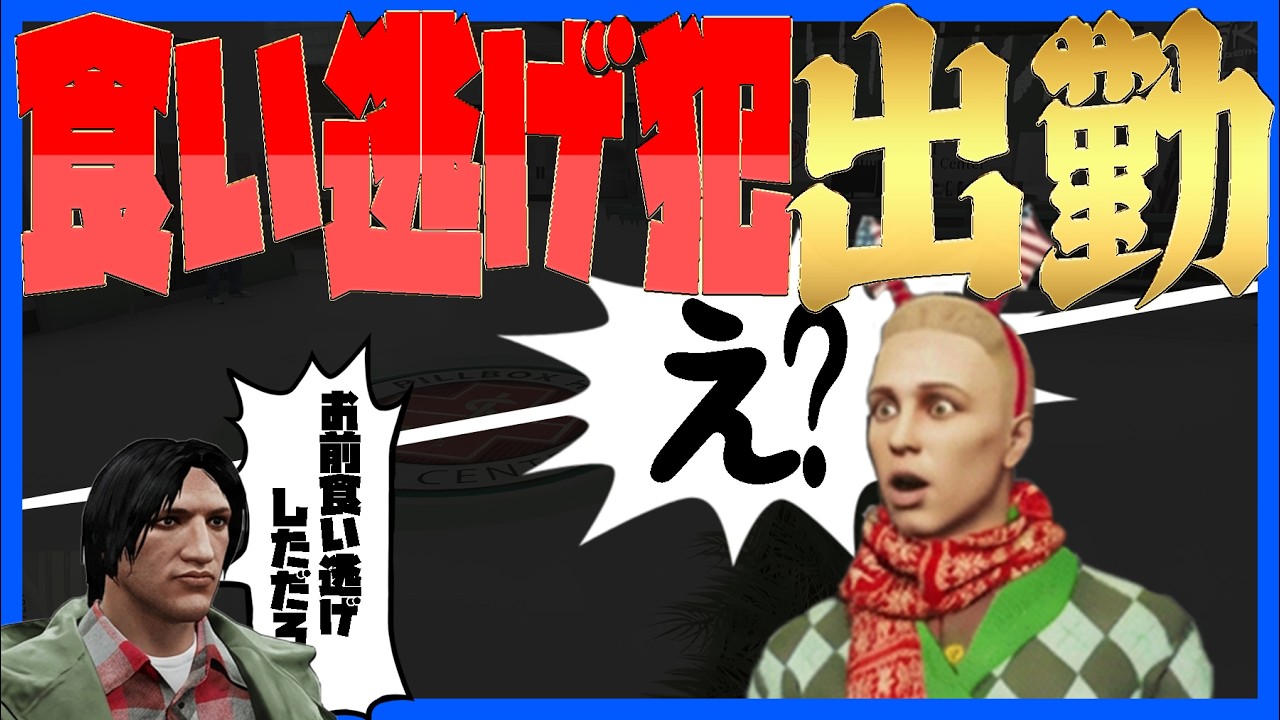 【#ストグラ】目覚めたら食い逃げ犯として捜索されていた件