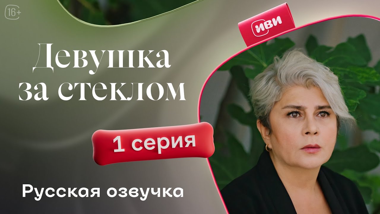 Девушка за стеклом 1 серия - Мелодрама