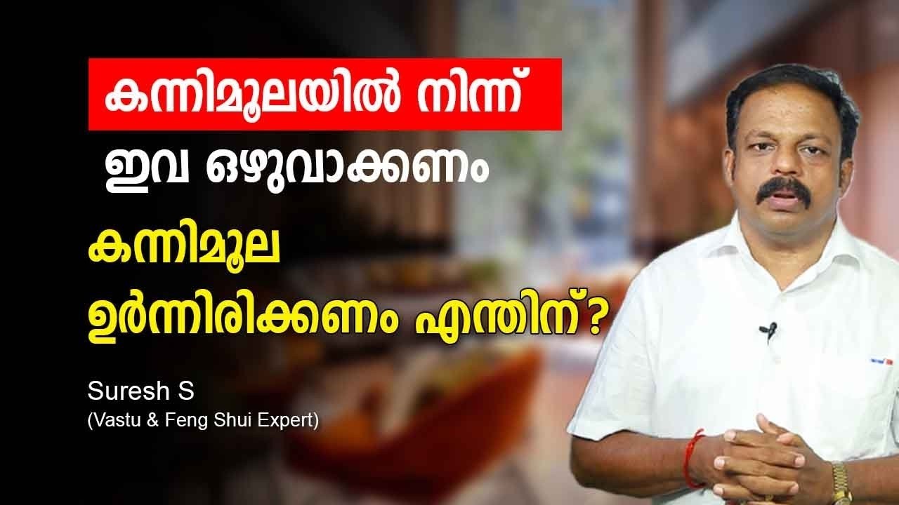 കന്നിമൂല ഉർന്നിരിക്കണം എന്തിന് കന്നിമൂലയിൽ നിന്ന് ഇവ ഒഴുവാക്കണം Vastu Malayalam