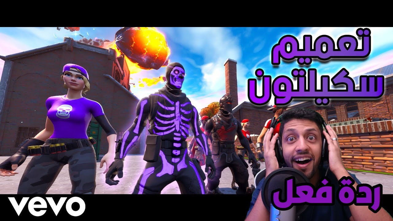 ردة فعلي على أغنية سكيلتون ( فيديو كليب حصري ) دس راب فورت نايت | 2019
