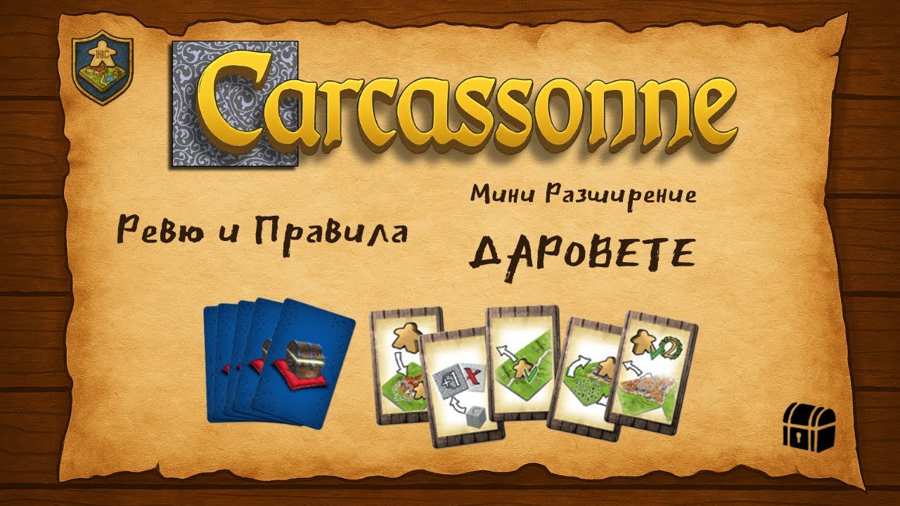 Carcassonne: Даровете - Ревю и Правила / The Gifts - Review & Rules