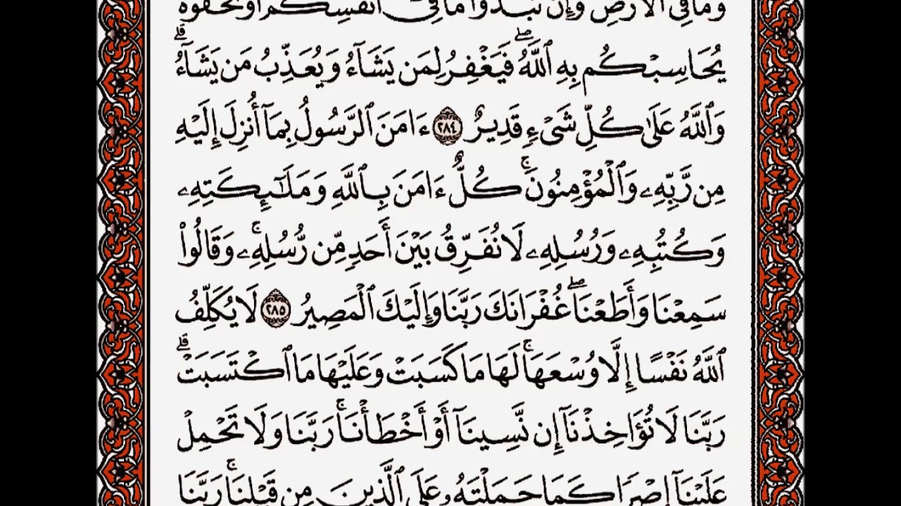 سورة البقرة من الآية 284 إلى الآية 286 بصوت القارئ أحمد العجمي