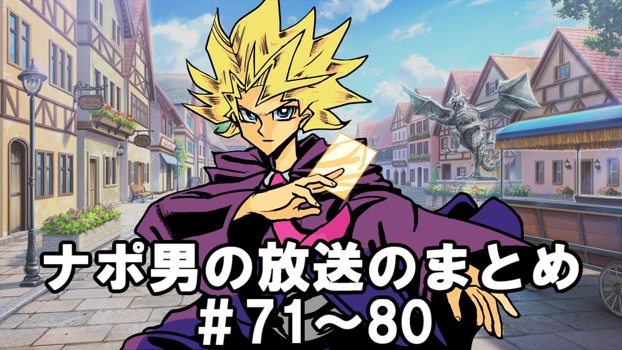 ナポリの男たちチャンネル放送 トーク集 #71～#80
