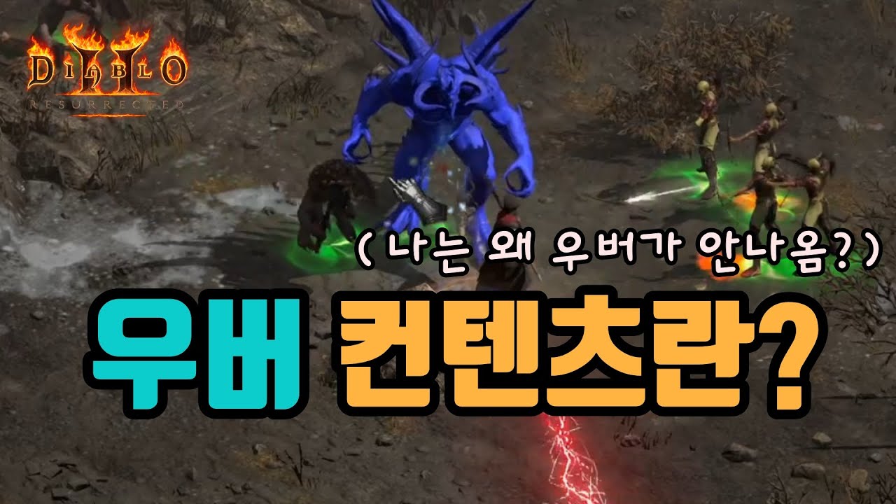 ✨아직도 모르시는 분들을 위해서, 우버 컨텐츠에 대해서 자세히 설명 드립니다/ diablo2 resurrected