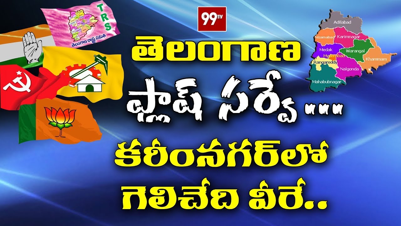 కరీంనగర్ జిల్లాలో - Ground Report : Karimnagar Elections Report for Telangana Polls | 99 TV