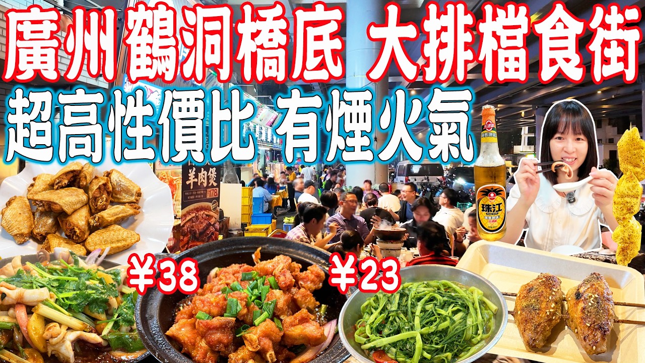 【逛吃廣州美食】鶴洞橋底大排檔夜市！全場菜式40元以下！妙興海鮮飯店！超高CP！人間煙火氣！昌崗西路｜美食推薦｜旅遊攻略｜Canton Food Tour｜Guangzhou China Travel