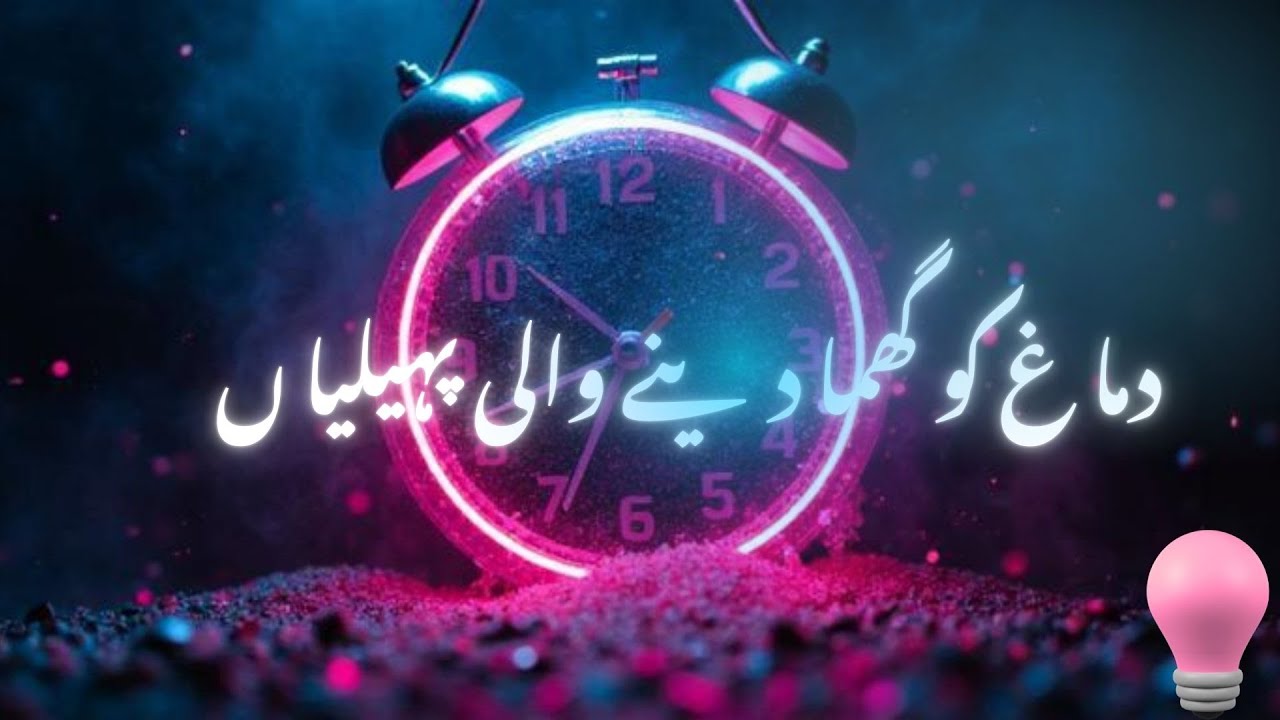 دما غ کو گھما دینے ولی پہیلیاں
