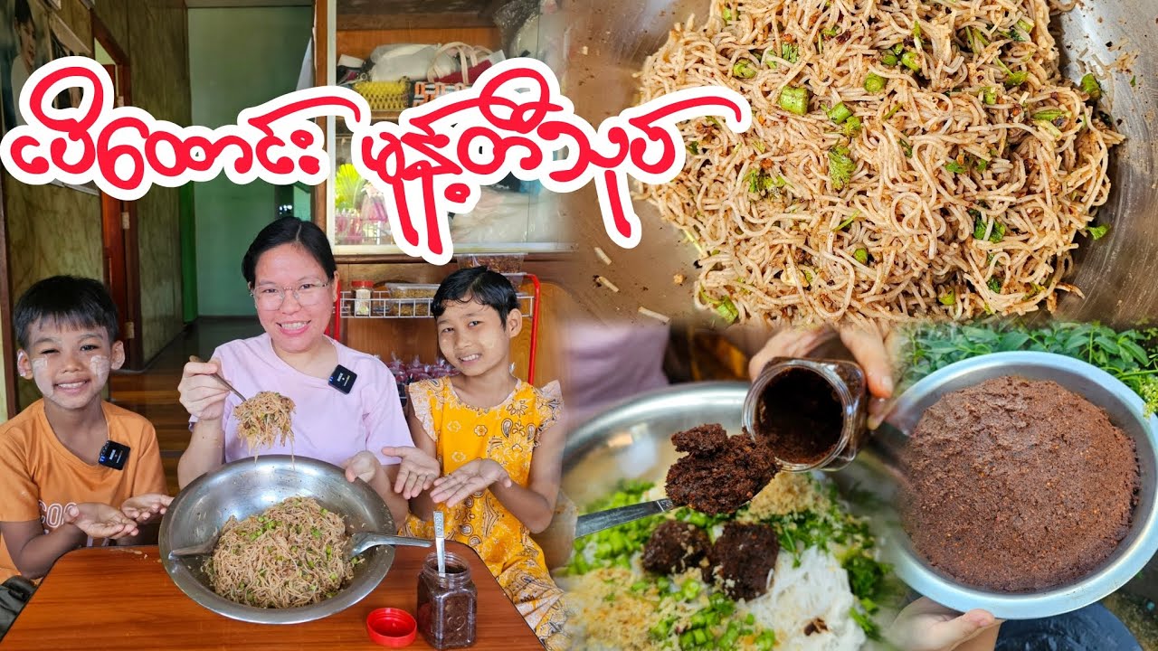 ငပိထောင်းမုန့်ဖတ်သုပ်