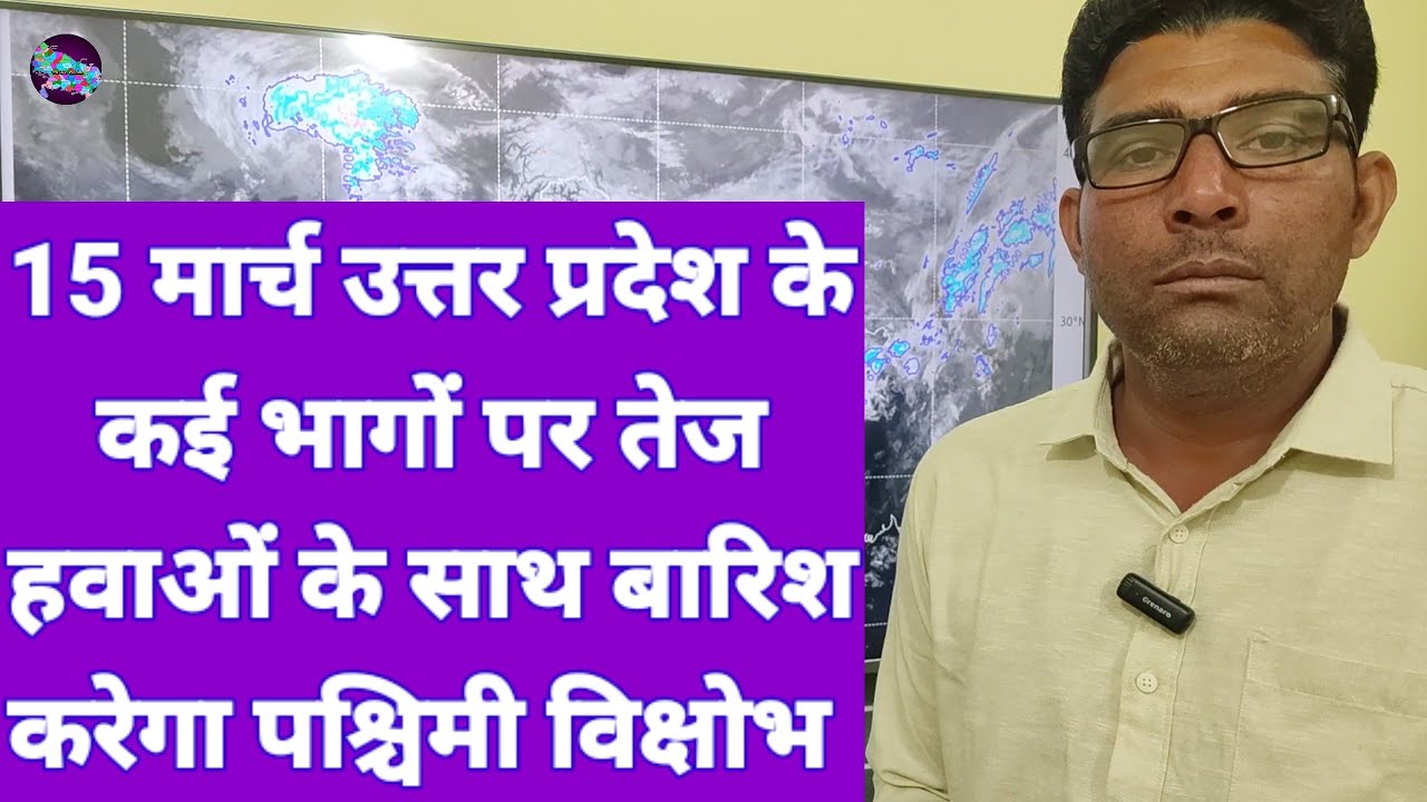 15 मार्च उत्तर प्रदेश के कई भागों पर तेज हवाओं के साथ बारिश करेगा पश्चिमी विक्षोभ 