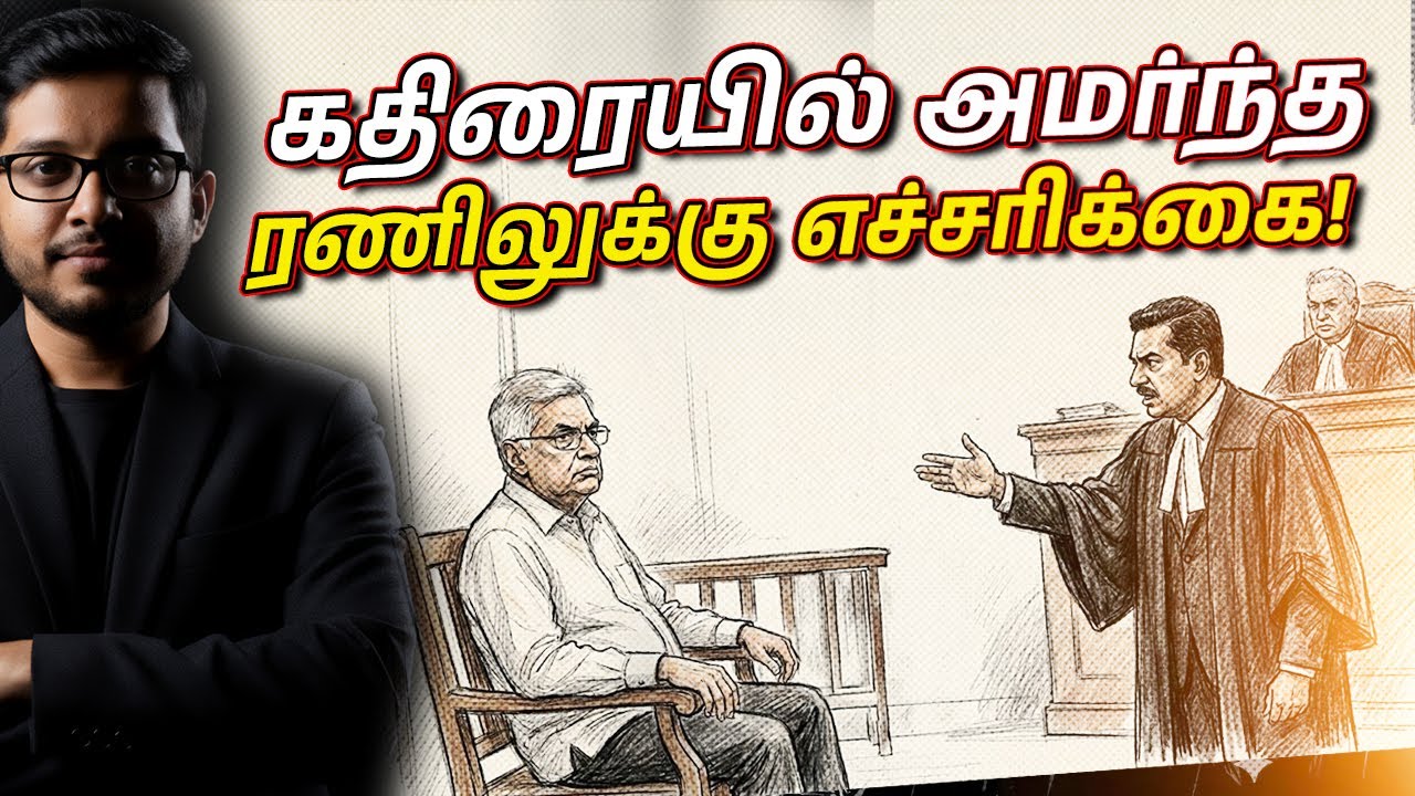 ரணிலை எழுந்து நிற்க வைத்த திலீப பீரிஸ்! அனல் பறக்கும் விவாதம்!