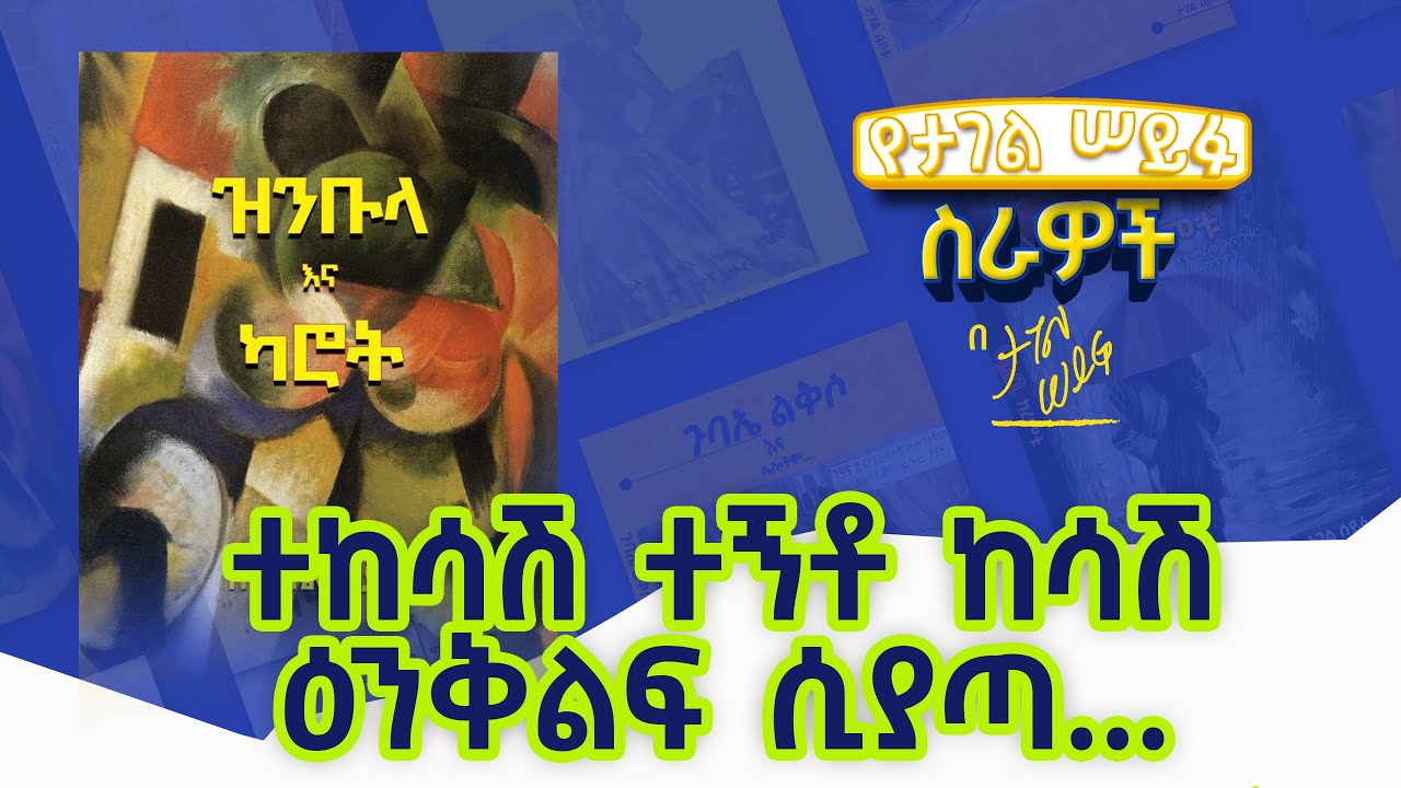 ተከሳሽ ተኝቶ ከሳሽ ዕንቅልፍ ሲያጣ... #tagelseifu #ታገል_ሰይፉ #ethiopia
