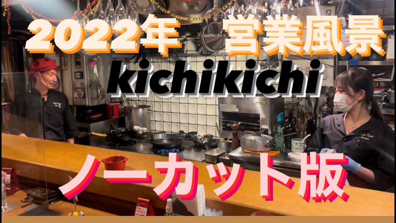 2022年 キチキチの営業風景　ノーカット版
