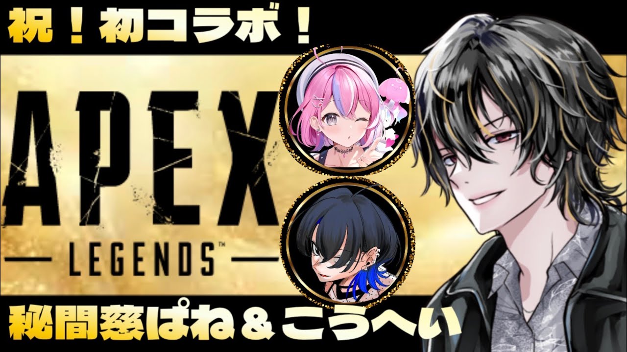 【APEX S28】ぱね＆こうへいと新環境で遊ぶ！【祝！初コラボ 】
