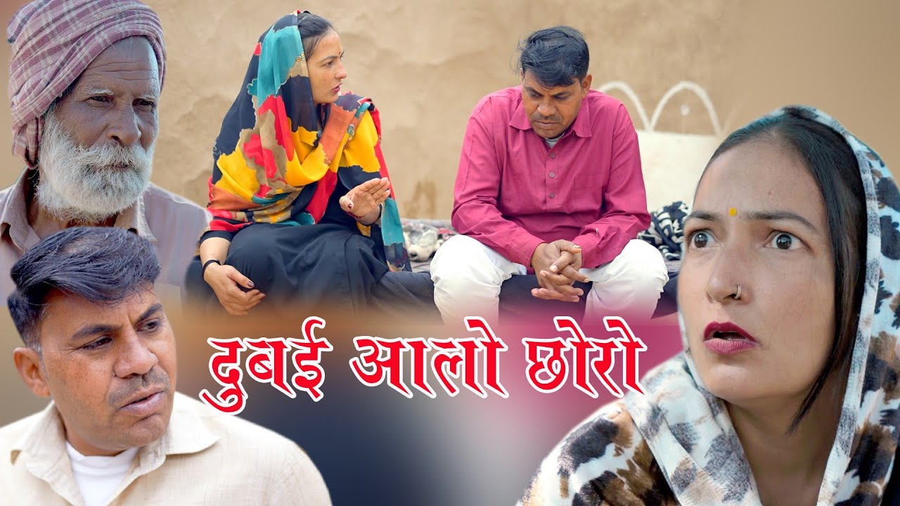 दुबई आलो छोरो हरियाणवी राजस्थानी कॉमेडी बलविंदर कॉमेडियन भावना मैं2026