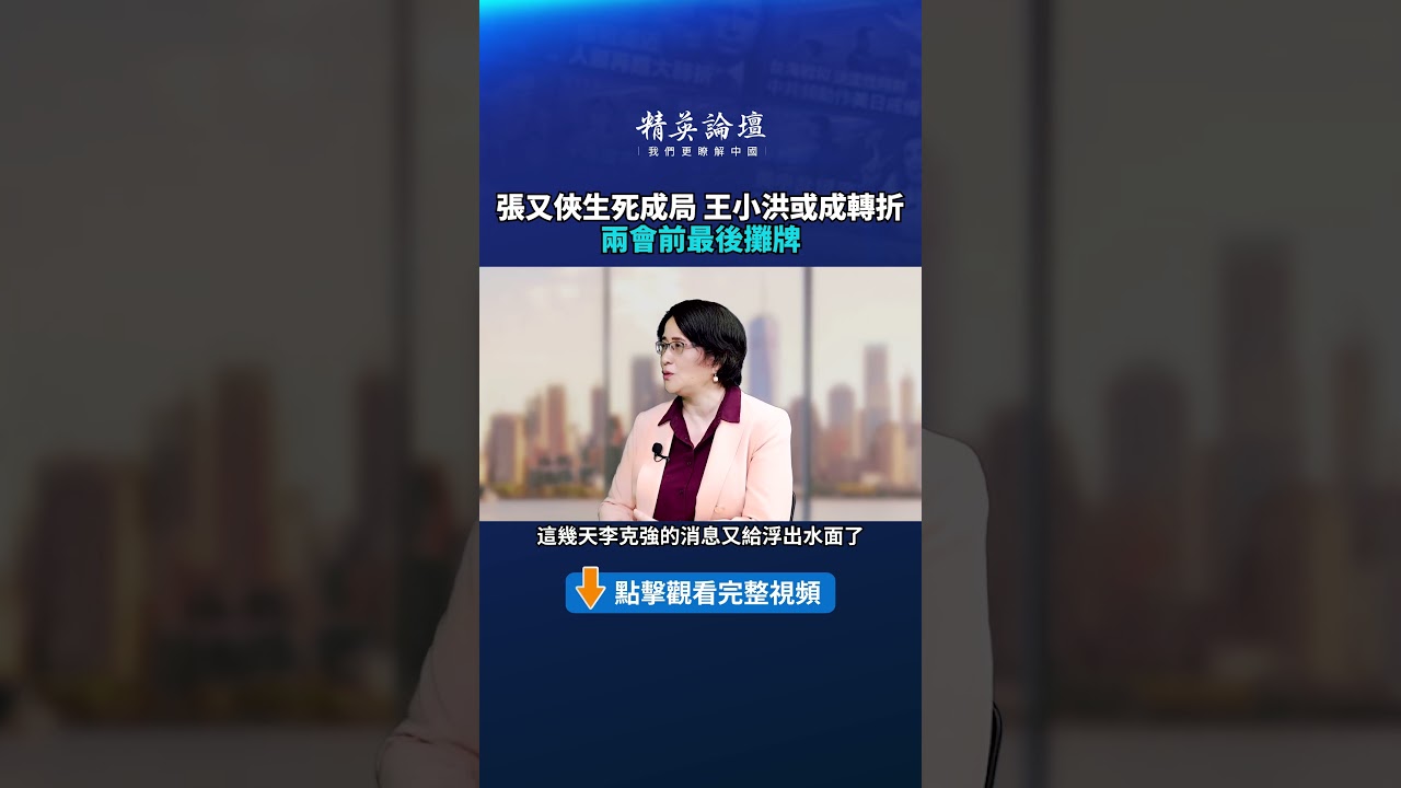 張又俠生S成局 王小洪或成轉折 兩會前最後攤牌