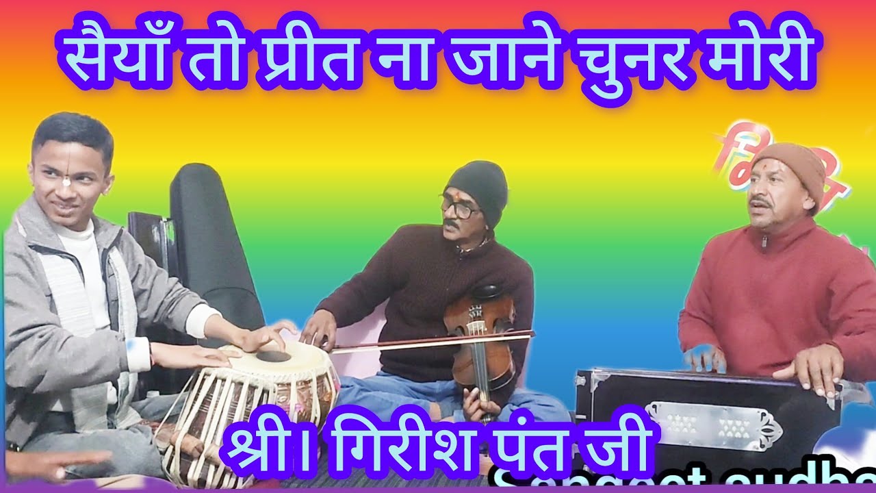 Kumauni classical baithaki holi - सैयाँ तो प्रीत ना जाने। गायक - श्री गिरीश पंत जी। 