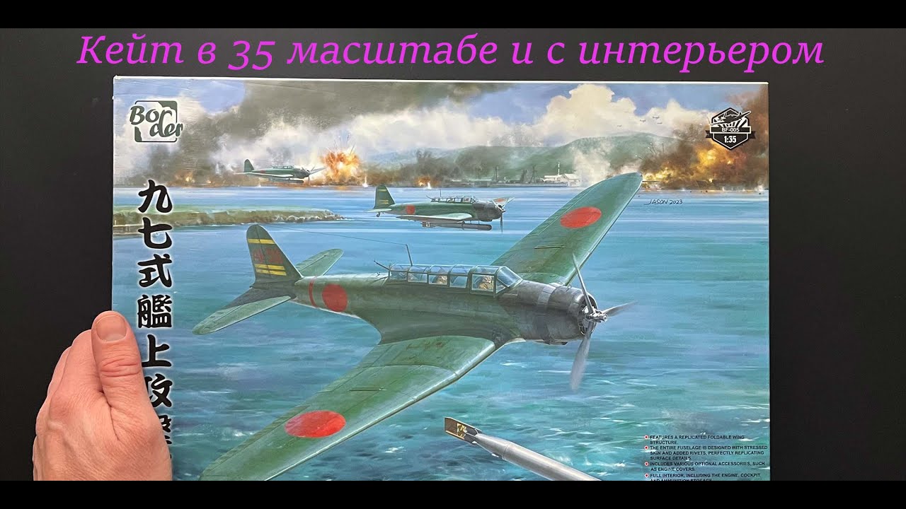 Кейт в 35 масштабе и с интерьером. Обзор модели фирмы Border: Nakajima B5N2 Type 97 