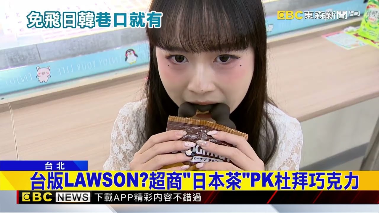 台版LAWSON？超商「日本茶」PK杜拜巧克力@newsebc