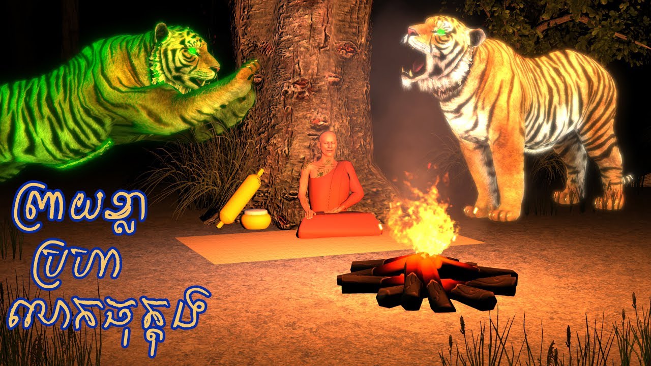 ព្រាយខ្លាប្រហាលោកធុត្តុង | Khmer71 l Khmer 3D Tales l 4K 60FPS