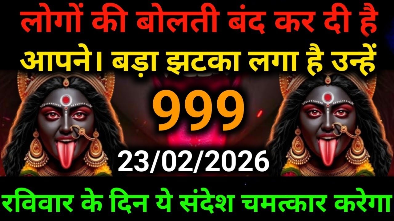 🕉️23 February 2026- Maa kali Messagel Aaj ka Divine Messagel Divine Messagel#shivshakti