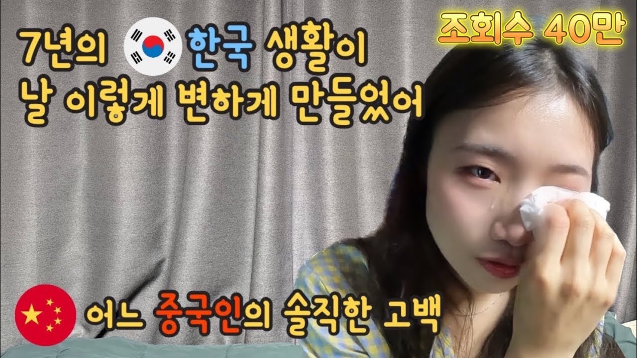 7년의 한국생활이 중국인에게 미친 영향은? (감동주의!)