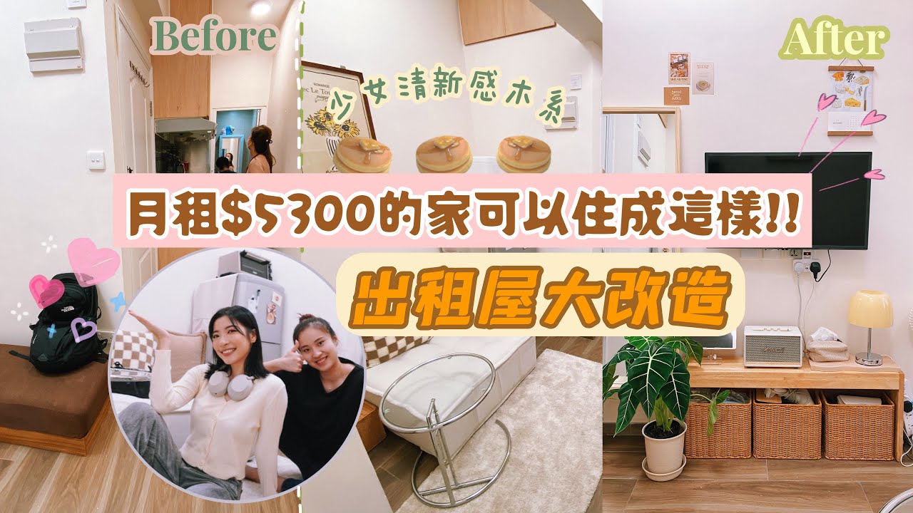 【Kira Vlog】我要做個收納師ep.6 ｜月租$5300的家可以住成這樣！鬧市中的避風港💕大改造清新少女感小窩居🪴