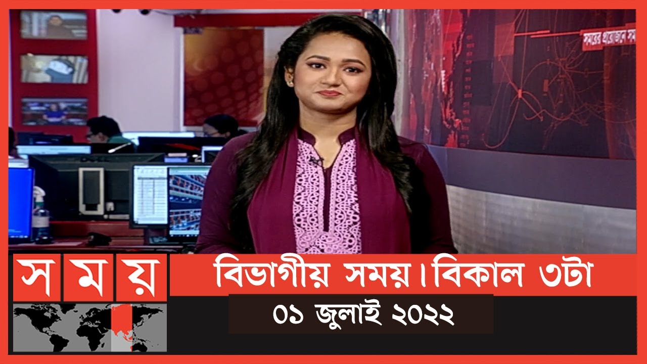 বিভাগীয় সময় | বিকাল ৩টা | ঢাকা ও ময়মনসিংহ | Bivagiyo Somoy | Dhaka and Mymensingh Division | পর্ব -৩