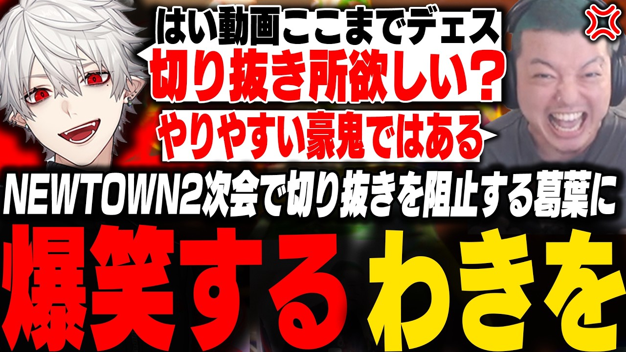 NEWTOWN2次会スト6で葛葉と煽り合い切り抜きを阻止する葛葉に爆笑するわきを【スト6/GTA5/NEWTOWN/ファン太/釈迦/葛葉/RainBrain/神成きゅぴ/アルランディス/こく兄】