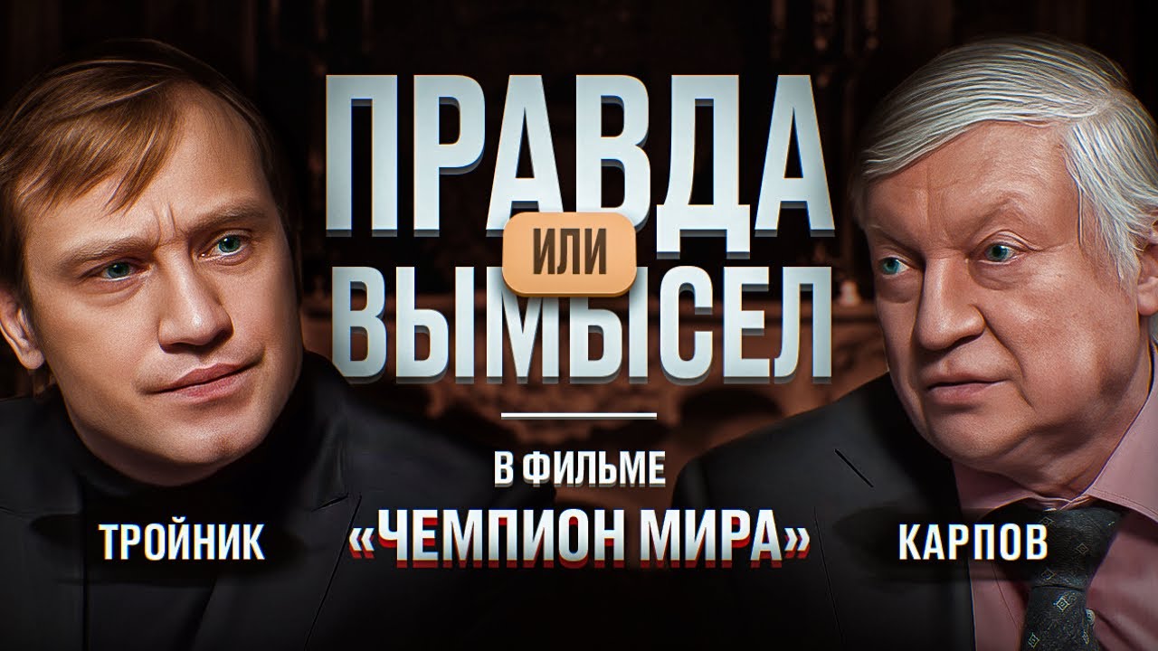 Карпов ОТКРОВЕННО о КГБ, гипнозе, болезни отца и 