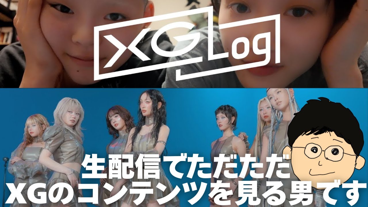 【XG生配信】XG Log ＃170 / XG - HYPNOTIZE MV & Photoshoot Behind The Scenesをただただ担当する男です