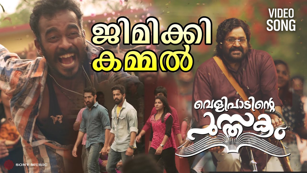 Entammede Jimikki Kammal | Video Song | Velipadinte Pusthakam | Mohanlal | Lal Jose