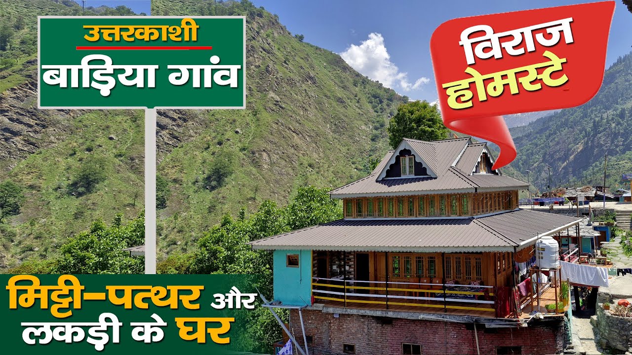 Visit Uttarkashi | ऐसा Home Stay कहां मिलेगा |  Uttarakhand का खूबसूरत गांव Baadiya | Rural tales