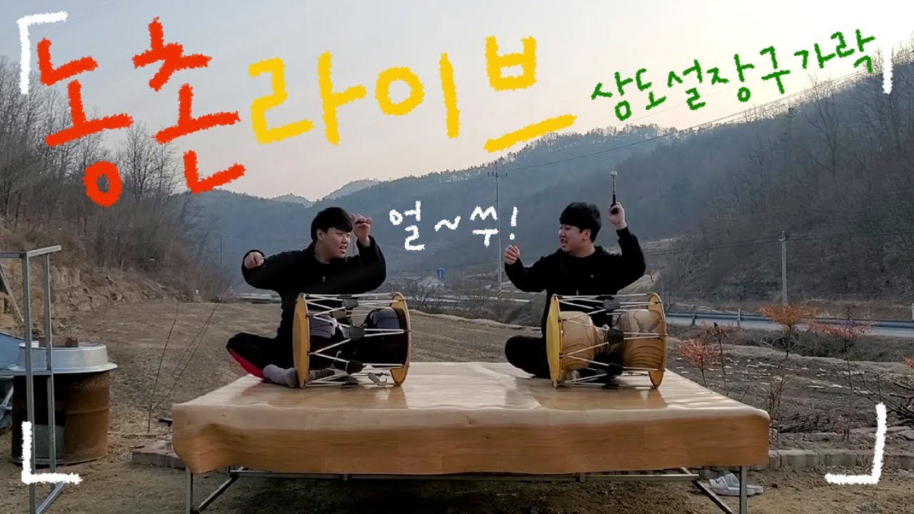 [버라이어티 이서] 삼도 설장구 가락 농촌 Live