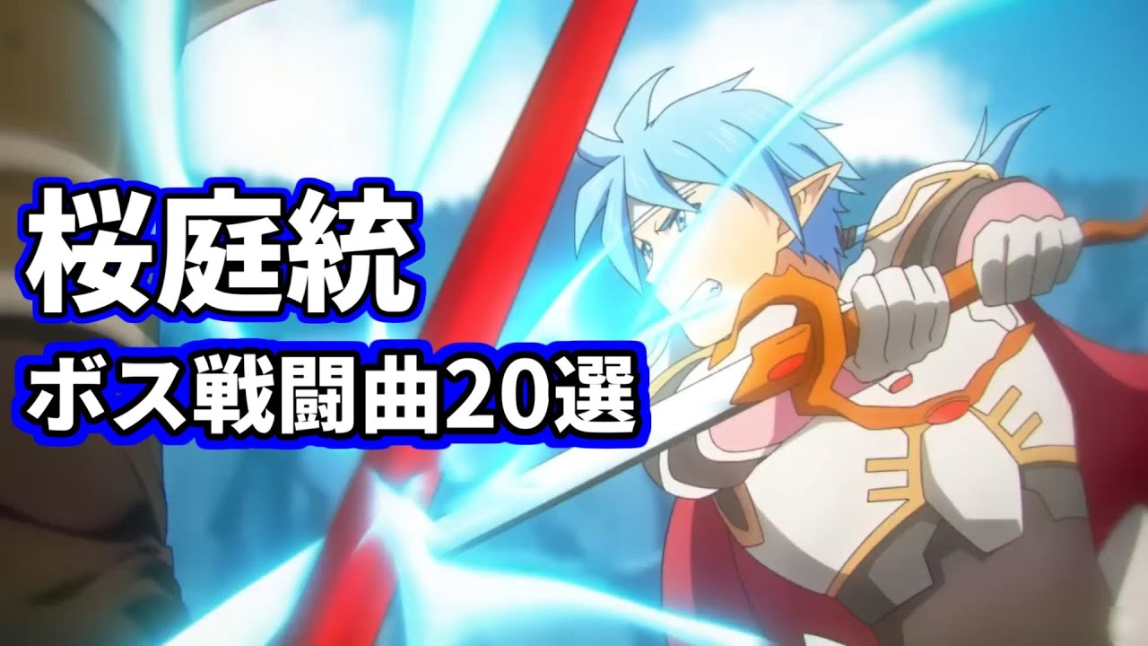 【桜庭統】ボス戦闘曲20選(ラスボス含む)【作業用BGM】
