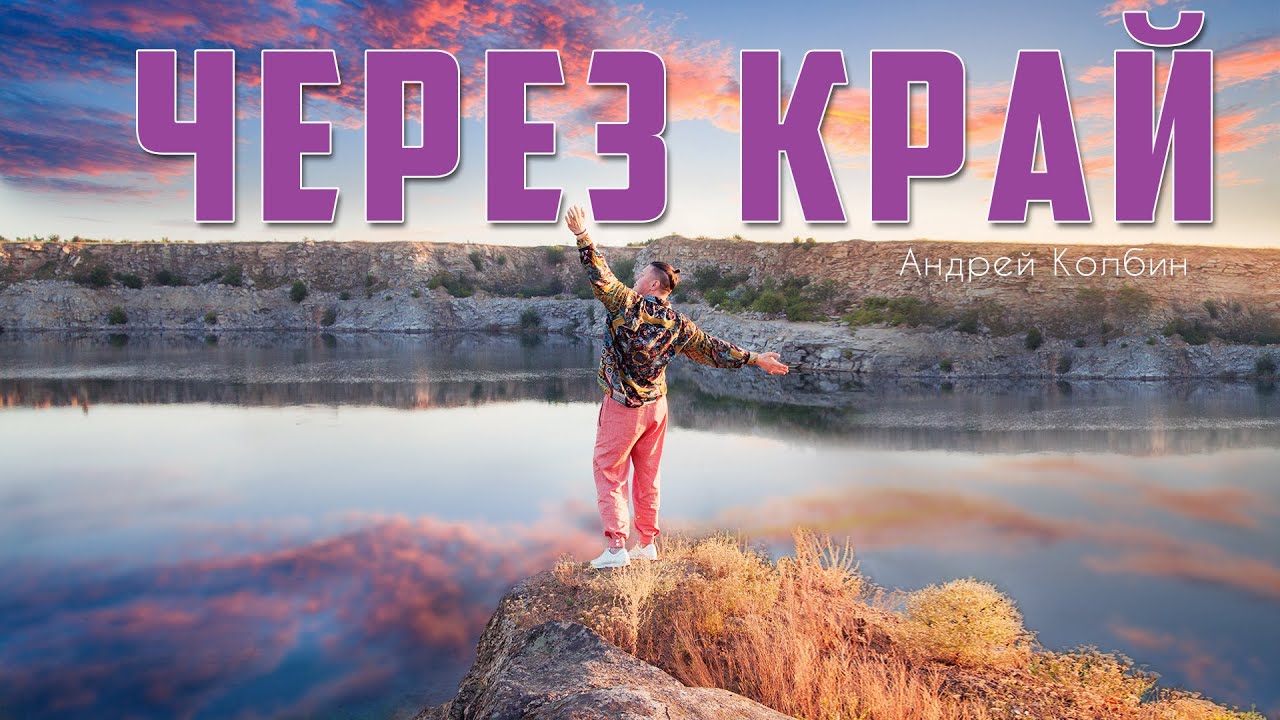 ПРЕМЬЕРА КЛИПА 2020 / ЧЕРЕЗ КРАЙ / АНДРЕЙ КОЛБИН
