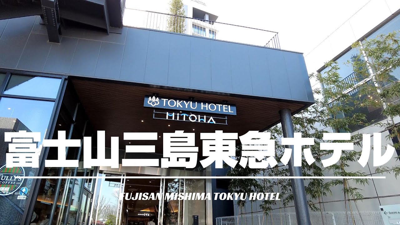 【富士山三島東急ホテル】富士山🗻を眺めながら露天風呂に浸れる！三島駅徒歩1分の立地にあるホテル！[字幕/subtitling]