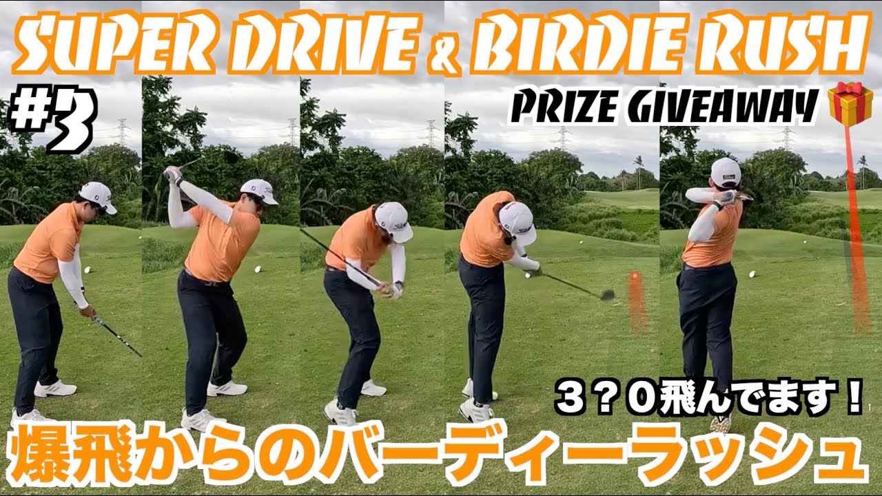 【3manScramble🎁】#3 Super Drive & Birdie Rush!! 爆飛からのバーディーラッシュ！ @RivieraGolfClubInc.