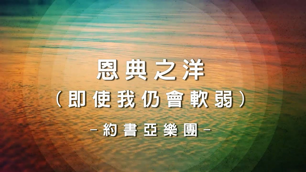 恩典之洋 (即使我仍會軟弱) Oceans (Where Feet May Fail) [約書亞樂團專輯 - 點燃]