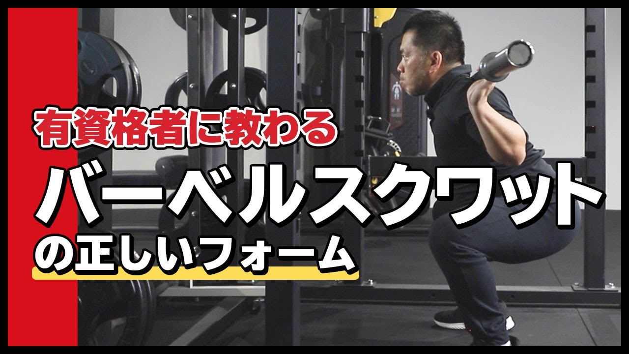 バーベルスクワットのやり方｜正しいフォームを解説