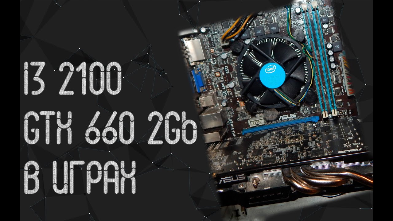 Intel Core I3 2100 ☛ Nvidia GTX 660 (2Gb) ☝ тесты в играх ☝ 2024