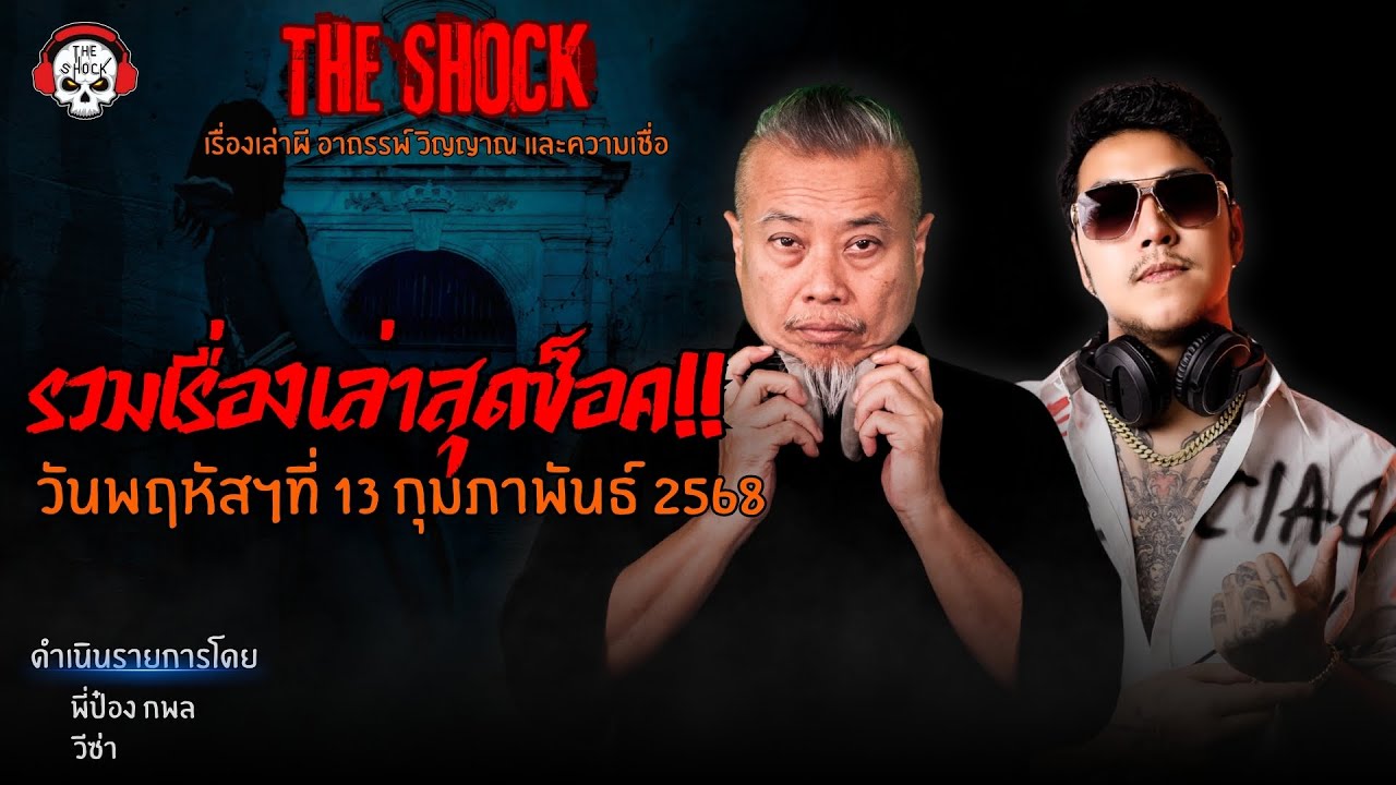 รวมเรื่องเล่าสุดช็อค | วัน พฤหัสฯ ที่ 13 กุมภาพันธ์ 2568 l TheShock13
