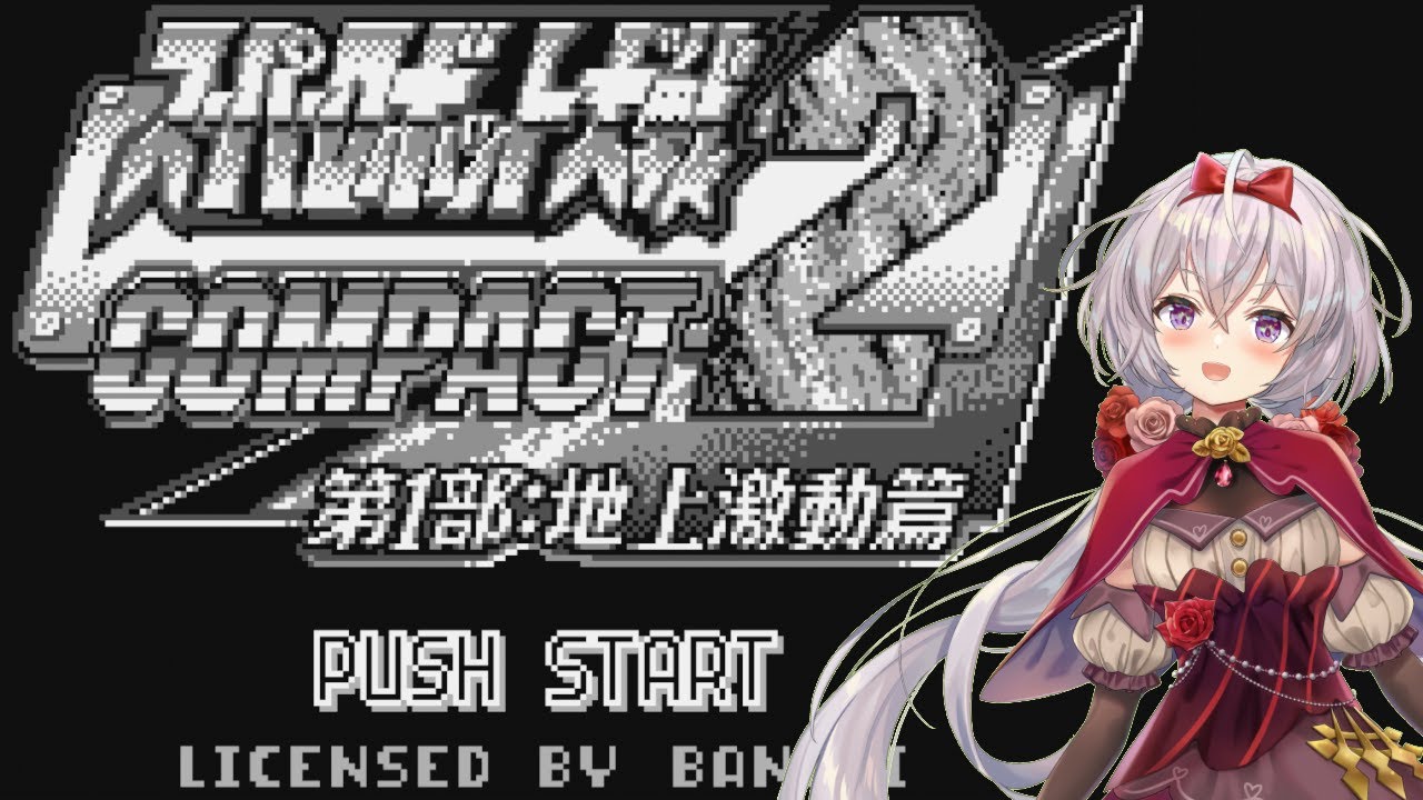 【初見！プレイ】スーパーロボット大戦COMPACT2【１】🐱#ワンダースワン  　#個人Vtuber　＃レトロゲーム