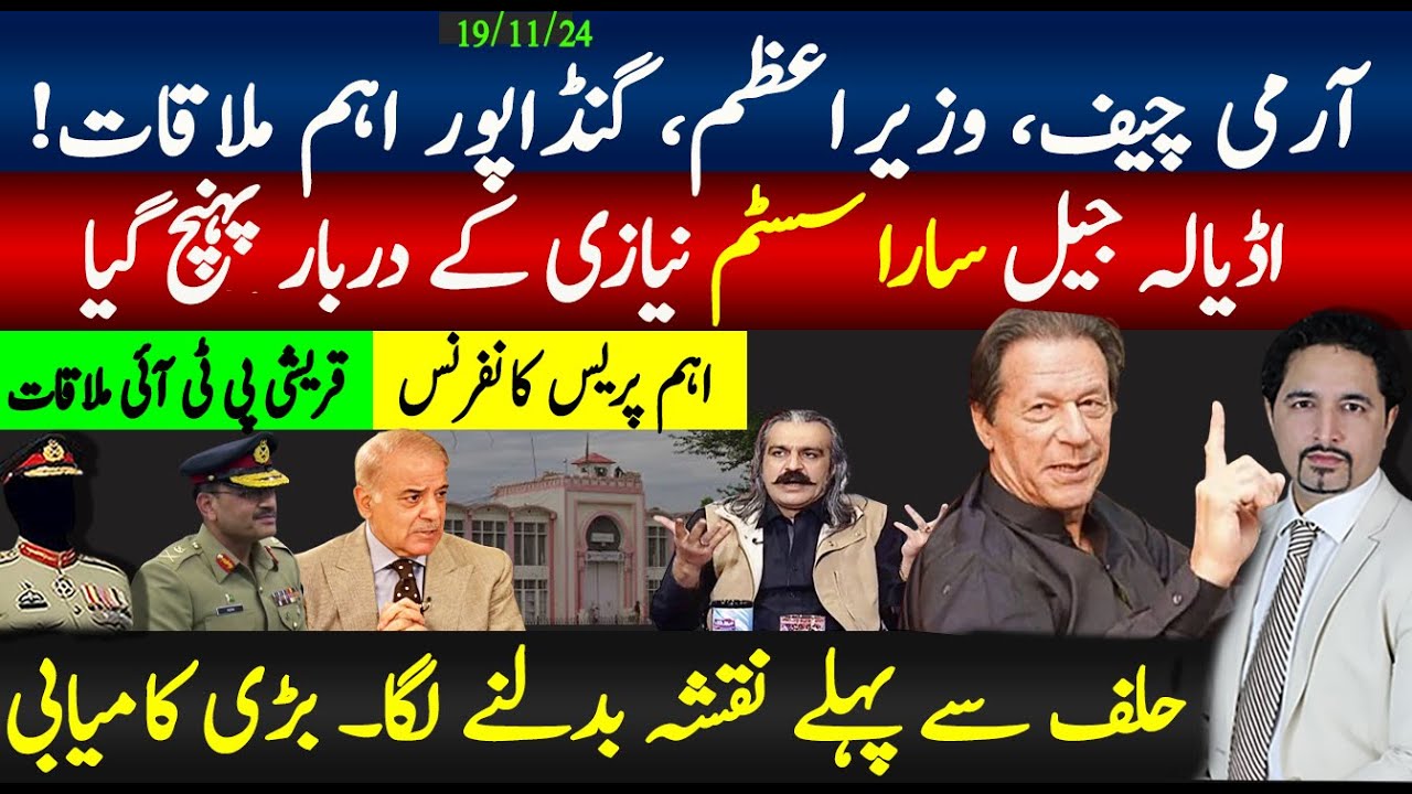 آرمی چیف، وزیراعظم، گنڈاپور اہم ملاقات ! اڈیالہ جیل سارا سسٹم نیازی کے دربار پہنچ گیا, بڑے فیصلے!