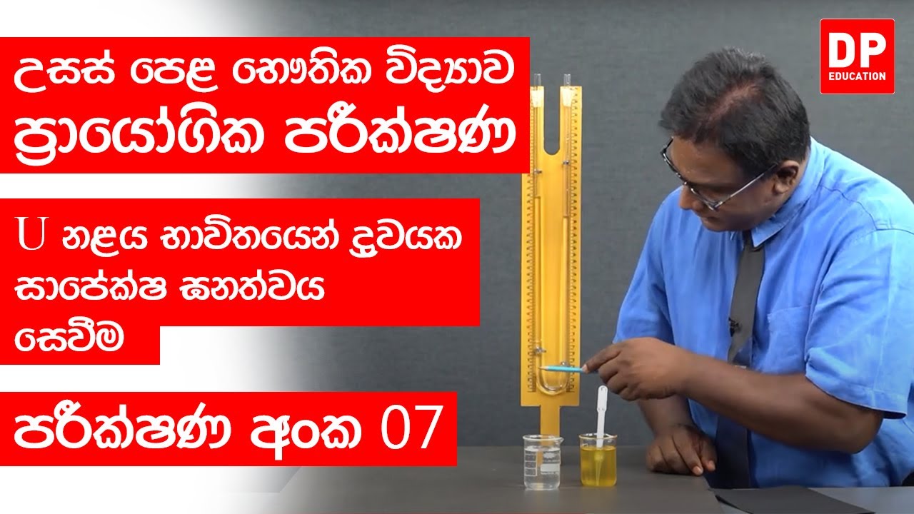 යාන්ත්‍ර විද්‍යාව | පරීක්ෂණ අංක 07 - U නළය භාවිතයෙන් ද්‍රවයක සාපේක්ෂ ඝනත්වය සෙවීම