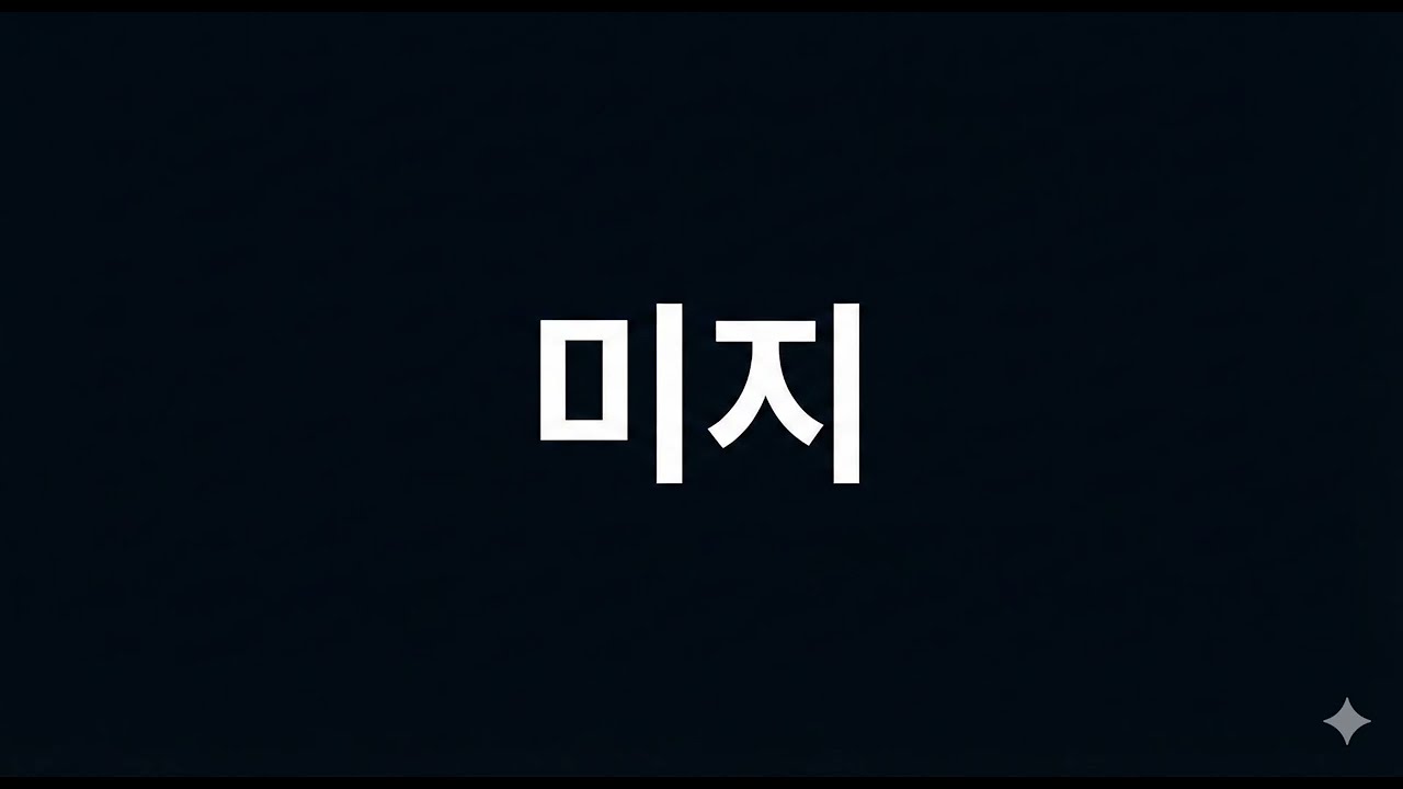 미지