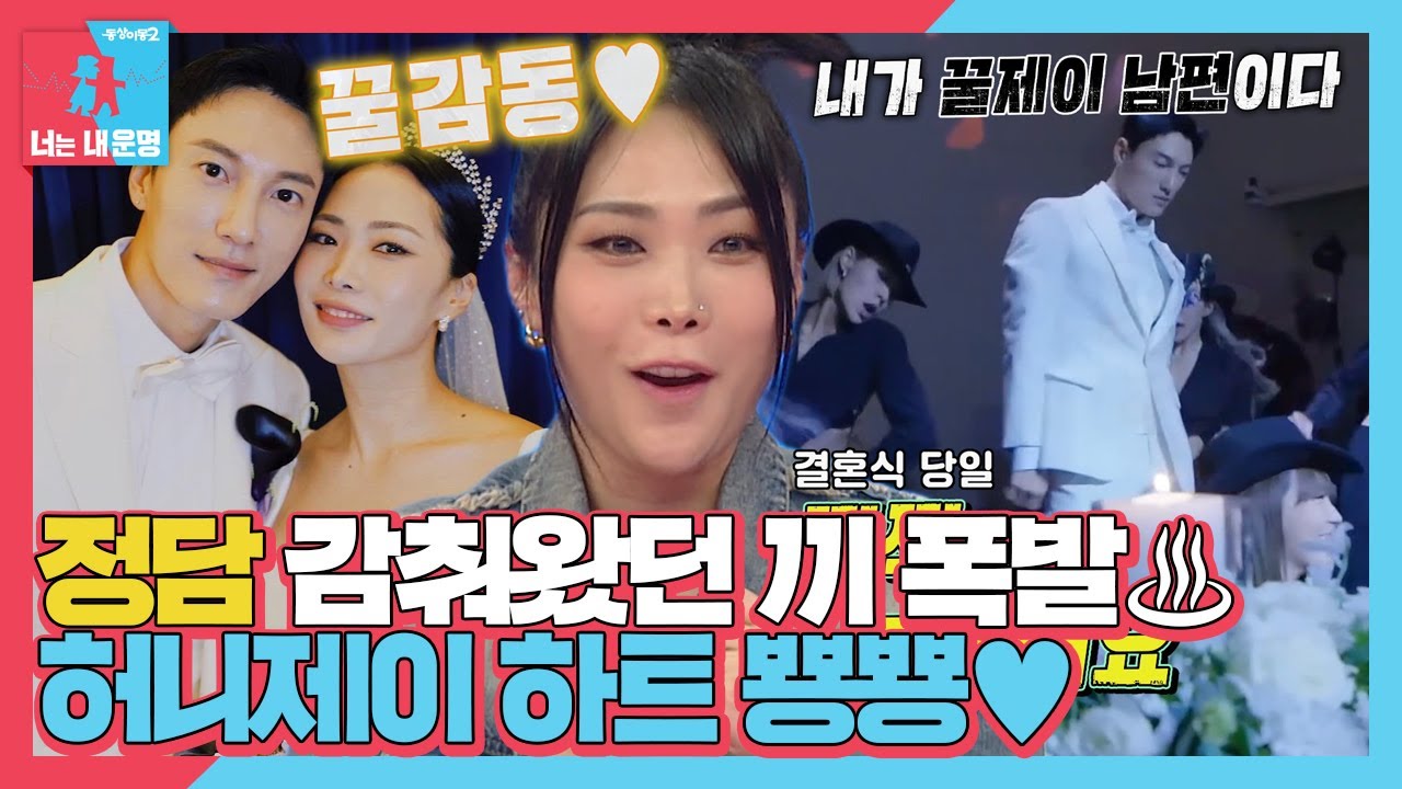 허니제이, 결혼식 당일 ‘힙스터 남편’ 정담의 춤실력에 깜짝! #동상이몽2 #YouareMyDestiny #SBSenter