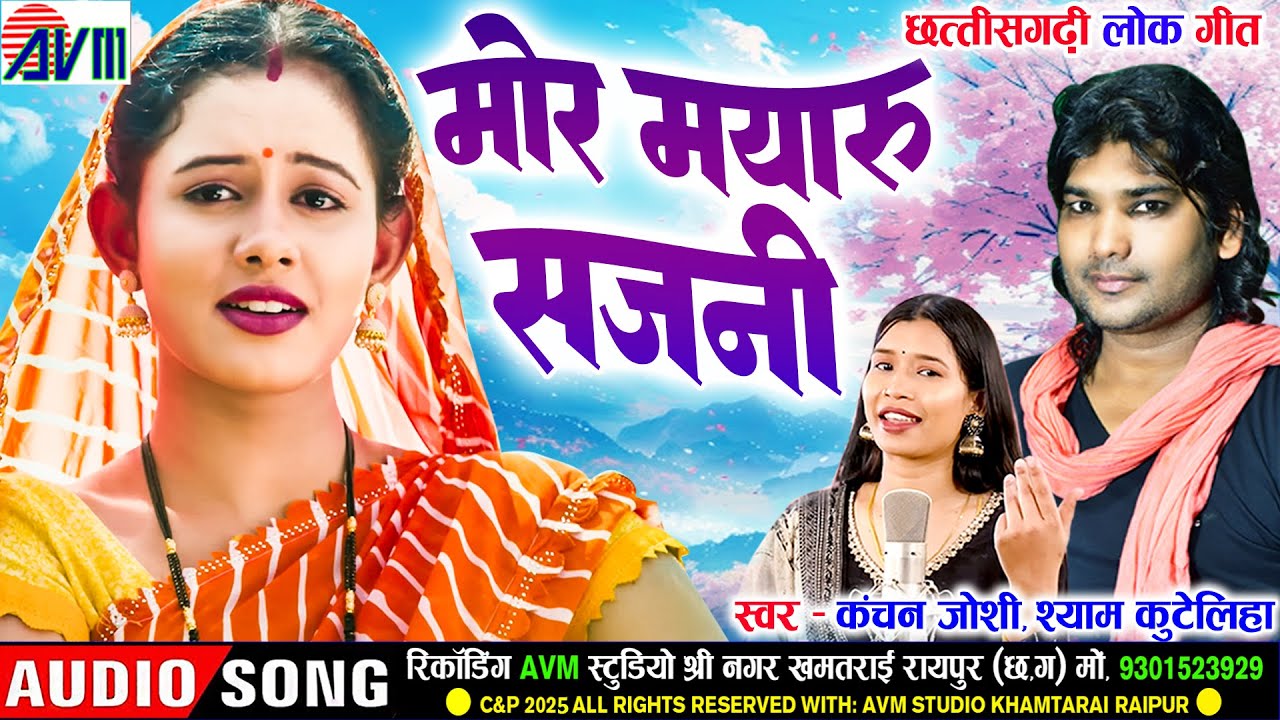 Shyam Kuteliha | Kanchan Joshi | Cg Song | Mor Mayaru Sajni | New Chhattisgarhi Gana2025 | AVM TADKA