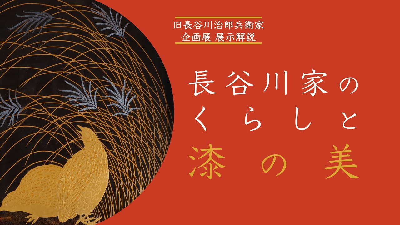 旧長谷川治郎兵衛家 企画展 「長谷川家のくらしと漆の美」
