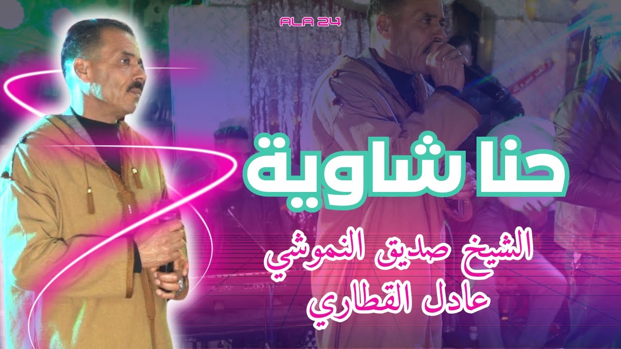صديق النموشي و عادل القطاري حنا شاوية