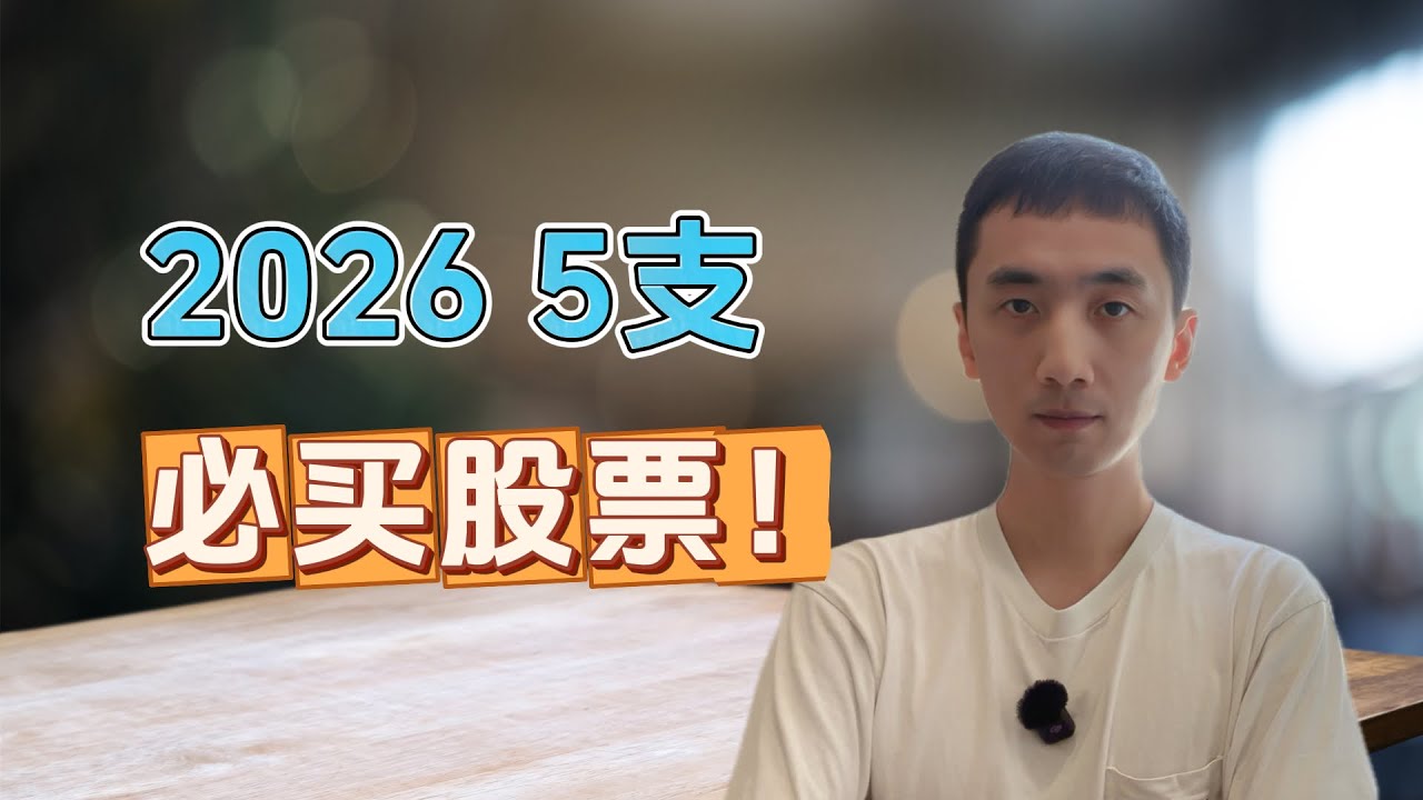 2026 5支必买股票！| HelloYFi